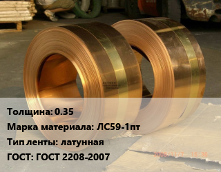 Лента латунная 0.35 Марка: ЛС59-1пт латунная ГОСТ: ГОСТ 2208-2007, кг, полутвердая, по запросу цена от 507.6 Тг / кг, где купить, условия доставки в Атырау и Атырауской области области